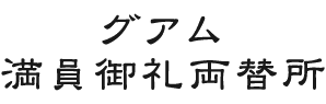 米ドル満員御礼両替所所